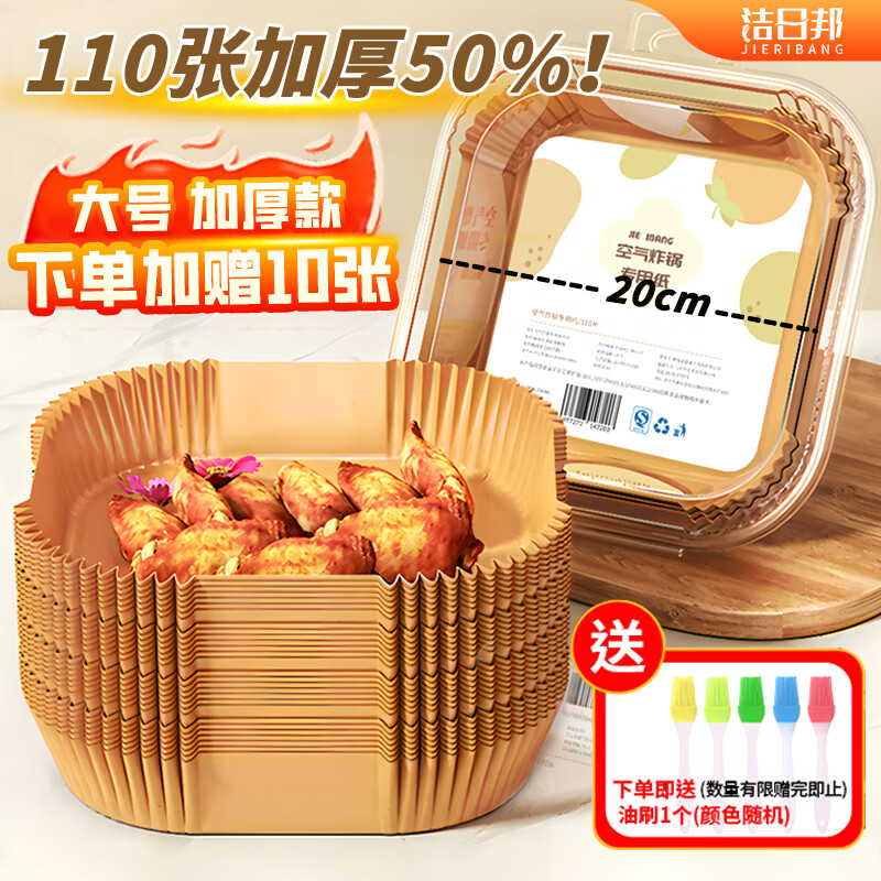洁日邦空气炸锅专用纸【110张】耐高温吸油纸垫食物烤箱烘焙烧烤硅油纸