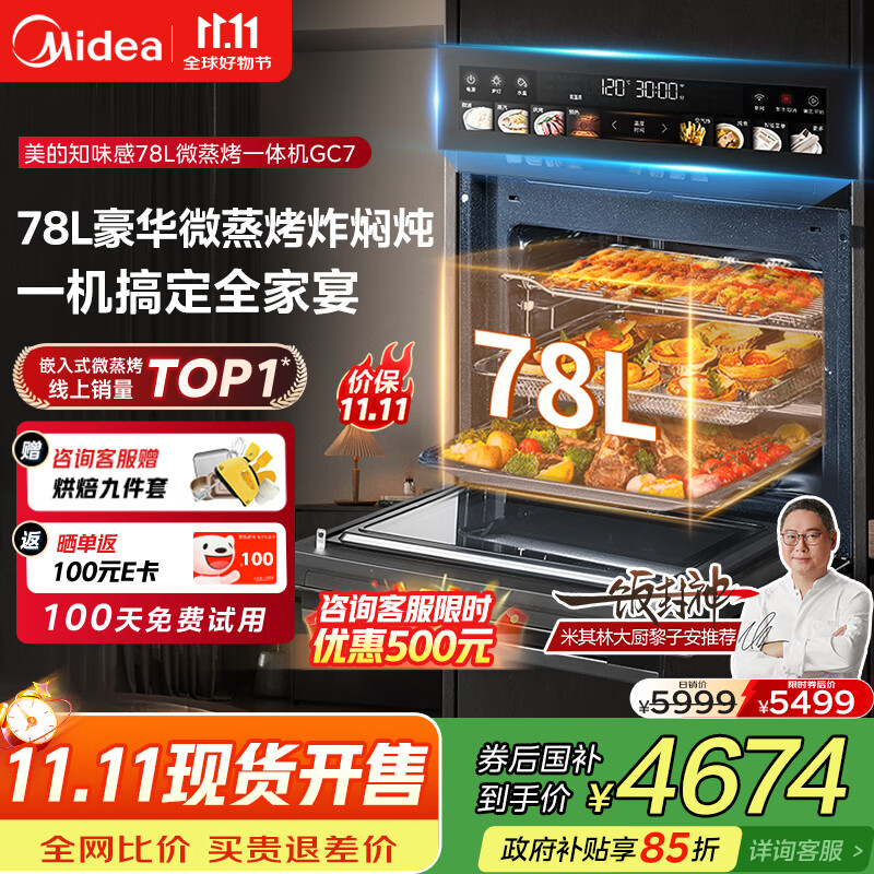 美的（Midea）【78L一步到位】嵌入式大容量微蒸烤一体机 纯平全嵌杯水鲜蒸 蒸烤箱一体机微蒸烤炸炖5合1体机GC7