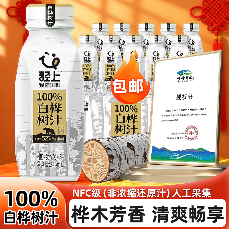 轻上（LIGHT UPPER） 【年货送礼】100%白桦树汁大兴安岭0卡0脂肪饮料245ml*10瓶