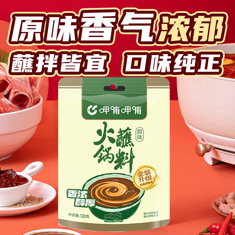 呷哺呷哺 火锅蘸料 120g麻酱调料拌面拌菜 原味120g*5袋