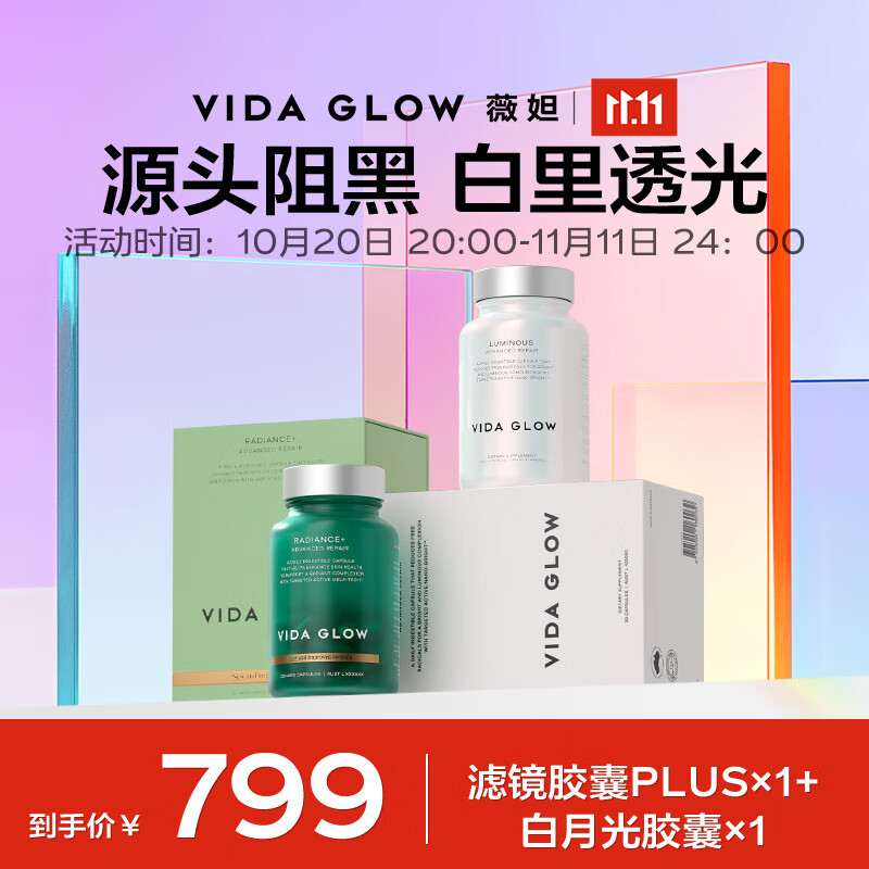 Vida Glow美白胶囊亮白丸澳洲进口口服谷胱甘肽全身狙黑焕白提亮白月光胶囊 美白胶囊1瓶+滤镜plus1瓶