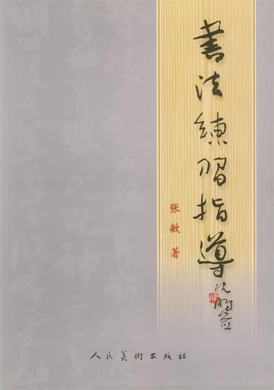 书法练习指导 张敏【书】