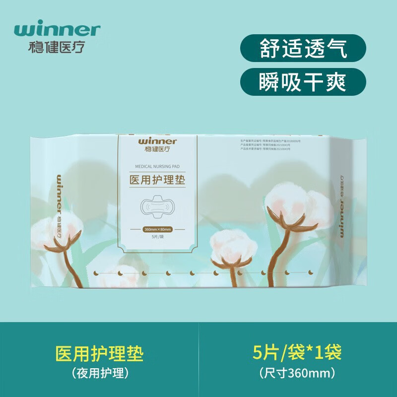 稳健医疗稳健医用护垫护理垫日夜用非卫生巾械字号姨妈巾纯棉产妇妇科垫巾 (夜用型)360mm*80mm5片/包