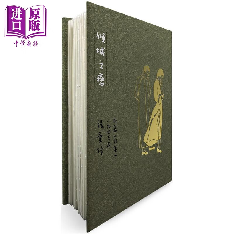 预售 倾城之恋 张爱玲逝世30周年纪念 毛边精装限量版 短篇小说集一 1943年 港台原版 张爱玲 皇冠出版