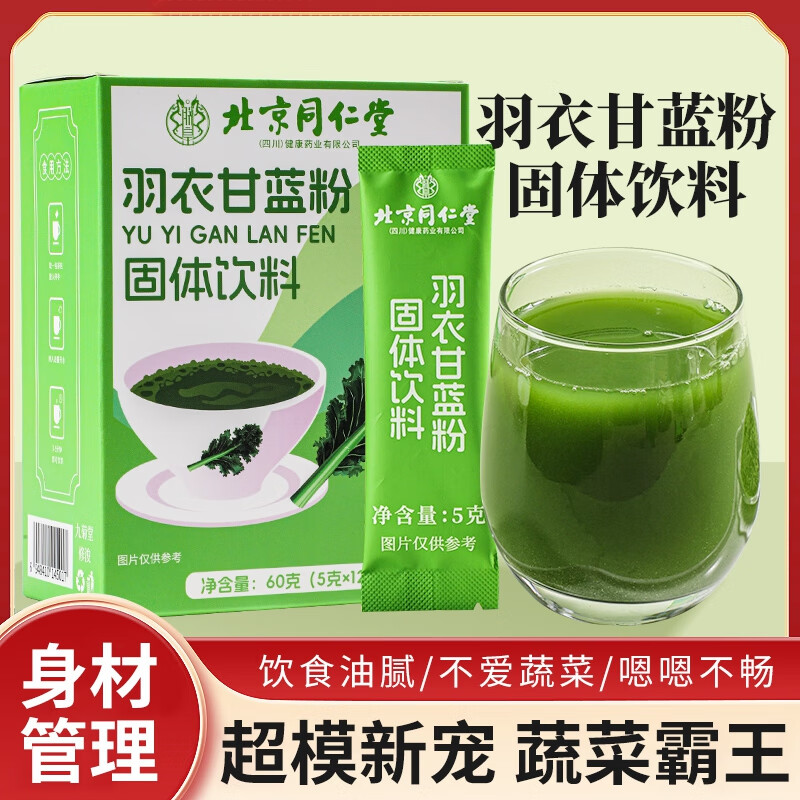 朕皇北京同仁堂羽衣甘蓝粉膳食纤维低脂减肥代餐瘦燃脂蔬菜粉 【1盒装】体验装 12袋/盒 京东折扣/优惠券