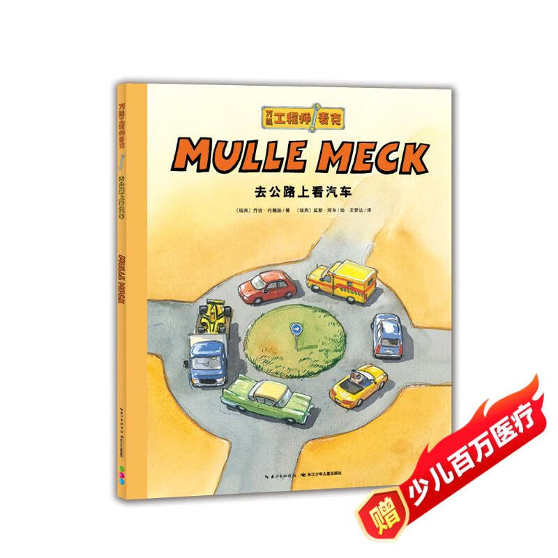 点读版万能工程师麦克 去公路上看汽车 3-6岁儿童科普绘本幼儿睡前故事动脑动手科普图画书万能的工程师亲子共读科学启蒙 支持小猴皮皮点读笔