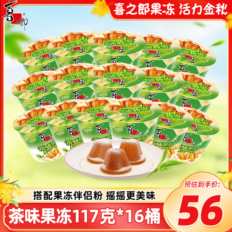 喜之郎茶味果冻117g(5杯)x16桶摇摇冻沾粉果冻 整箱休闲零食大礼包