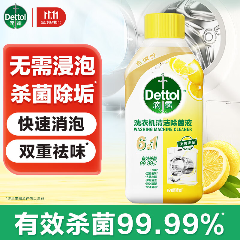 滴露洗衣机清洗剂强力除垢杀菌消毒液滚筒波轮机槽深度清洁剂非爆氧粉 【单瓶尝新】柠檬金装版250ml