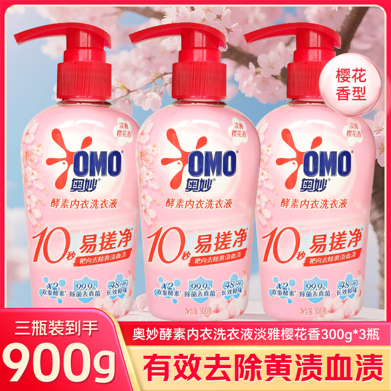 奥妙酵素内衣专用洗衣液女士女洗内裤手洗清洗液去血渍除菌清洁液 酵素樱花300g*3瓶