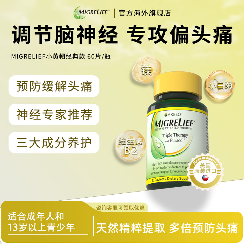 MigreLief美国迈立疏镁营养补剂小黄帽经典配方预防成人和青少年舒缓偏头痛