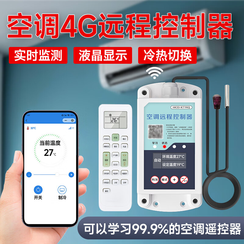 海控4G手机远程空调控制器监控学习型中央空调遥控智能温度控制开关 空调4G远程遥控器