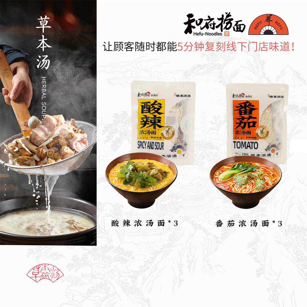 【官方旗舰店】和府捞面 草本浓汤鲜煮捞面