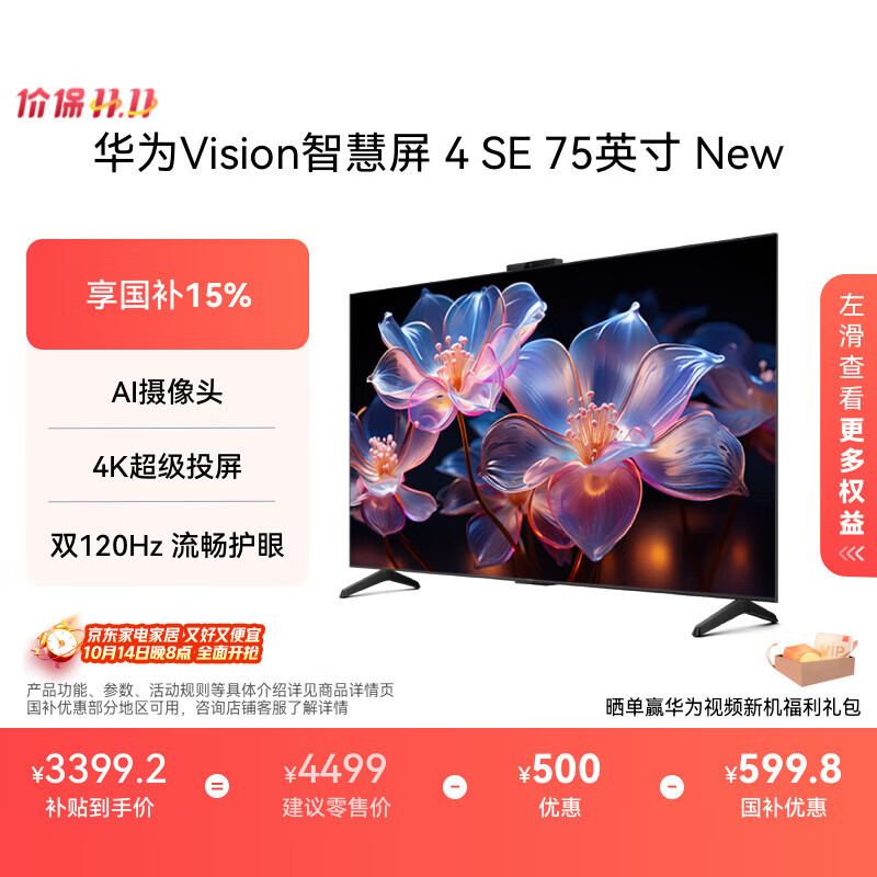 华为Vision智慧屏 4 SE 75英寸 New 4K超级投屏 国家补贴15% Pura 80投屏好搭档 平板电视机H