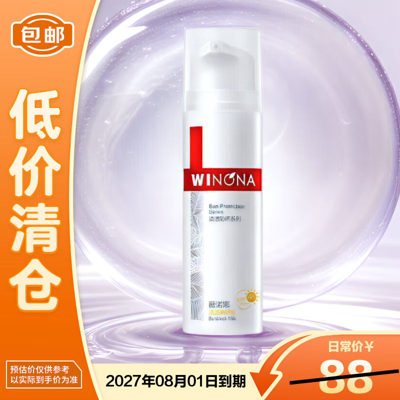 薇诺娜清透防晒乳50g SPF48PA+++温和清爽免卸防晒霜【临期清仓】