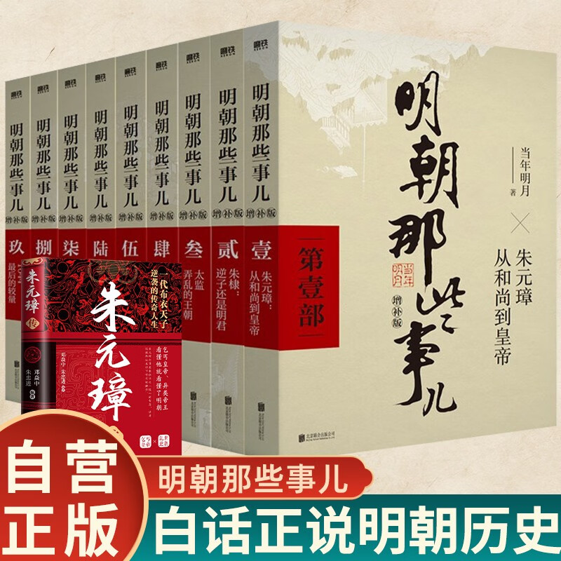 [全10册]明朝那些事儿 正版全套9册 增补版+朱元璋传 当年明月著作 白话说明朝历史 通史记小说 万历十五年社科经典学生读物历史明史