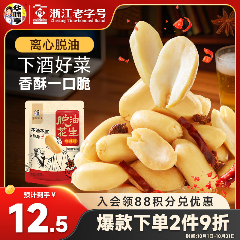 华味亨脱油花生麻辣味420g花生米去皮脱皮花生仁大颗粒坚果炒货零食团购