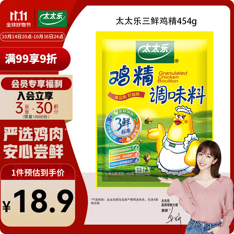 太太乐鸡精 三鲜标准 加倍提鲜 500g 【严选鸡肉】太太乐三鲜鸡精454g