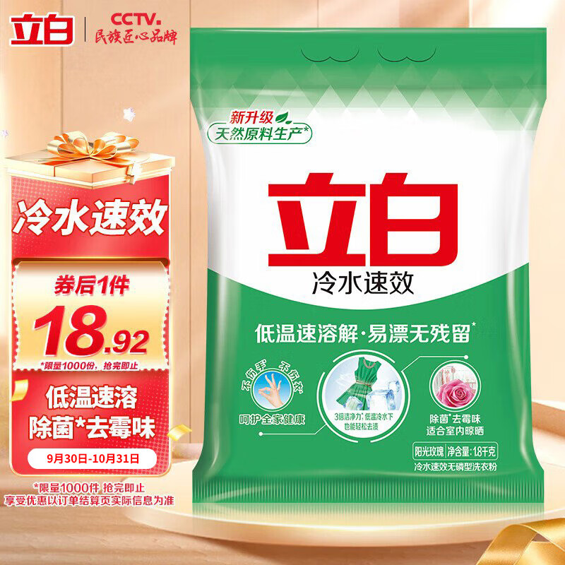 立白冷水速效无磷洗衣粉3.6斤大袋装 低温速溶解 遇水不烫手