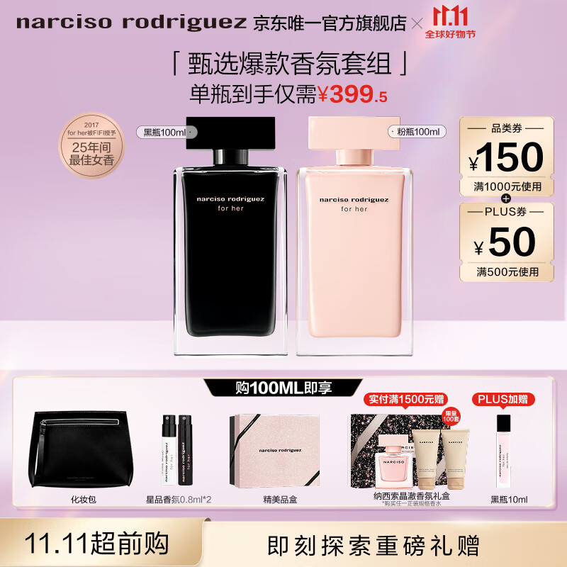 1000-150美妆卷 500-100券 纳西索罗德里格斯（Narciso Rodriguez）for - 线报酷
