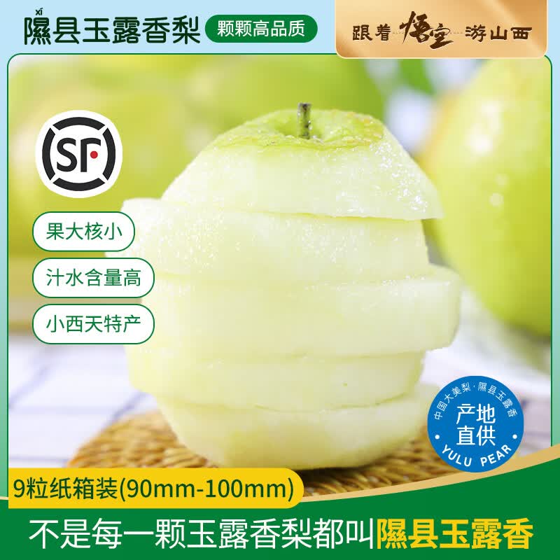 隰(xi)悦【顺丰】山西隰县玉露香梨当季水果梨子隰县小西天特产玉露香梨 12粒特大果(净重约10斤)90mm+
