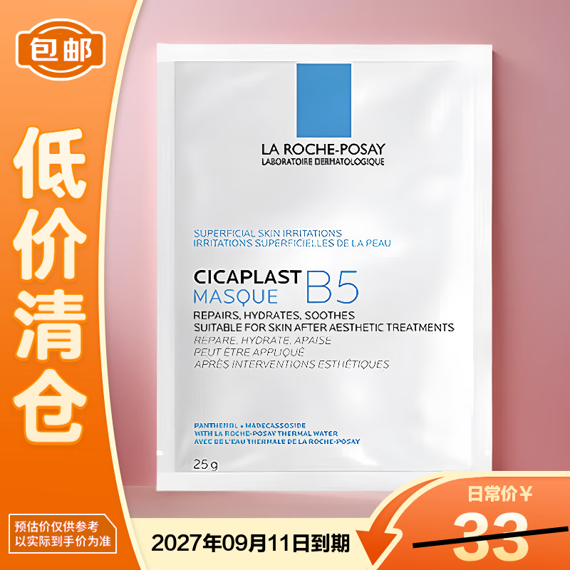 理肤泉（LA ROCHE-POSAY）B5多效保湿修复25g/片 修护泛红补水尝鲜装【临期清仓】