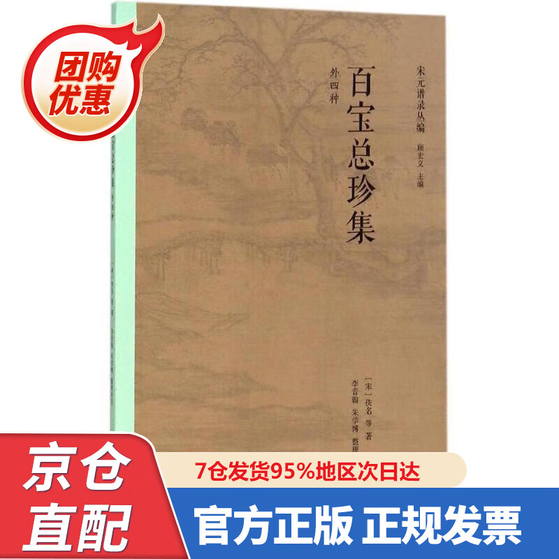 【新书正版】百宝总珍集（外四种） 978754580684 佚名 上海书店出版社