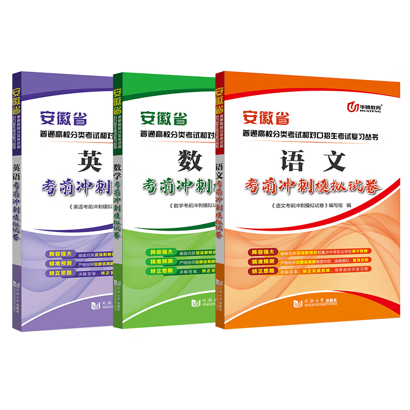 2023安徽省中职生对口升学语文数学外语总复习资料考前冲刺模拟试卷重点强化与难点突破同济大学出版社 考前冲刺模拟卷（语数外全套）