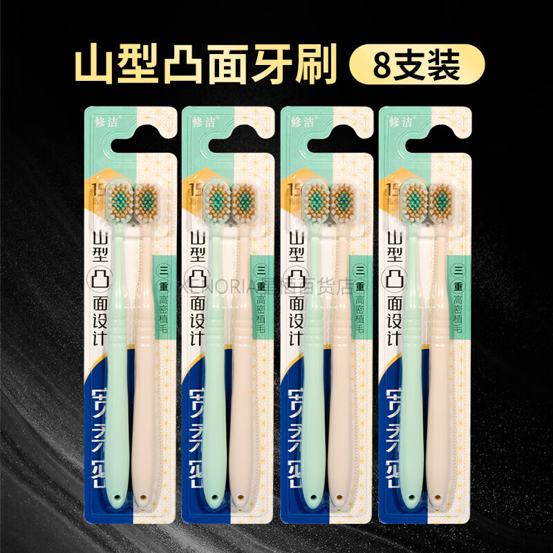 修洁宽头凸面软毛牙刷家庭装家用牙刷旅行款清洁口腔情侣款男士女 成人牙刷8835/ 8支
