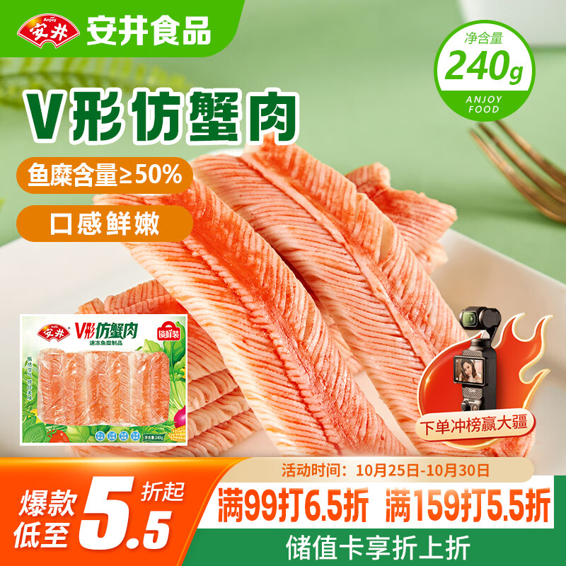 安井 V形仿蟹肉 240g 1包 鱼糜含量50%+锁鲜装蟹肉棒蟹味棒火锅食材