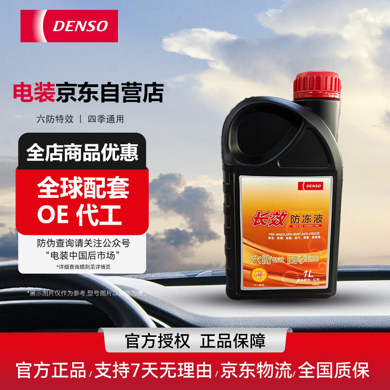 ��װ��DENSO��������Ч����Һ��ȴҺͨ�ú�ɫ-35��1L 28Ԫ