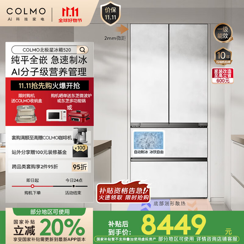 COLMO北极星冰箱520法式多门600mm纯平全嵌 国家补贴家用制冰机一级能效双系统 双循环CRBUF520Z-C2