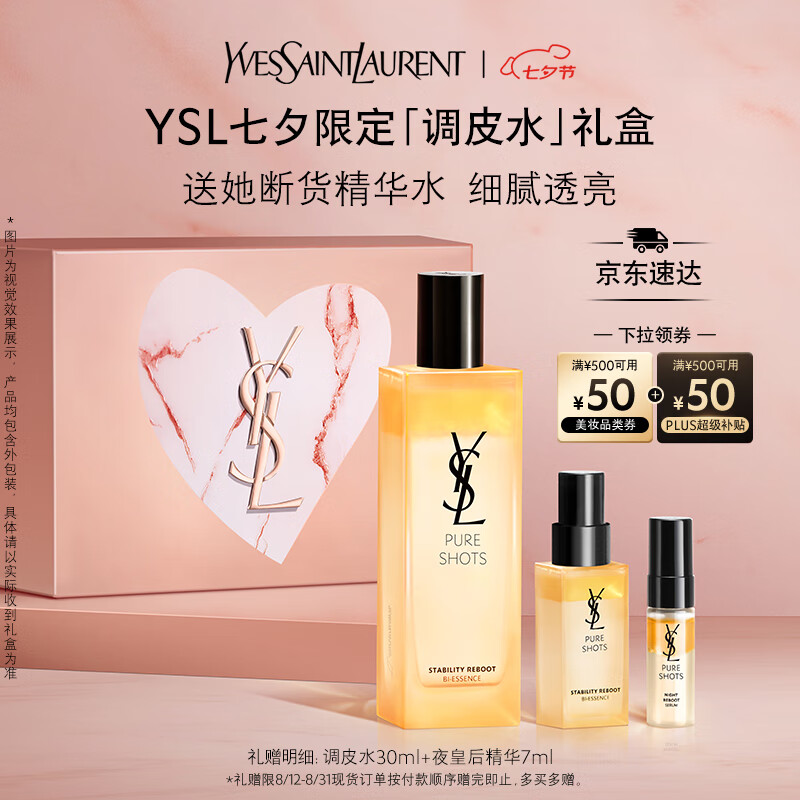 闭眼买、plus会员、需凑单:圣罗兰(YSL)夜皇后调皮水修护精华水150ml+ 同款水30ml+7ml精华 593.97元