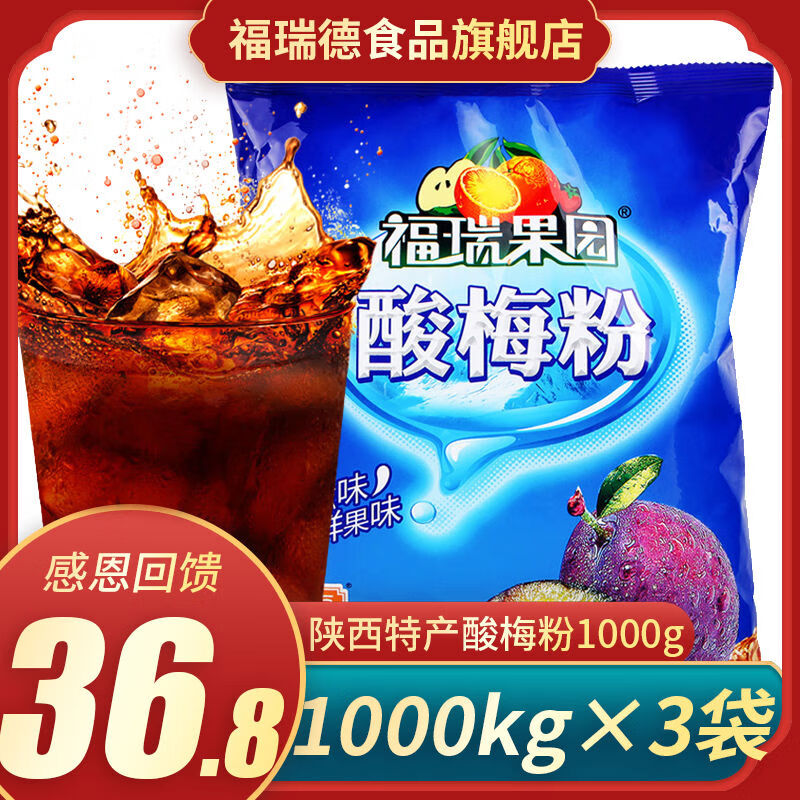 福瑞德福瑞果園酸梅粉1000gX3袋梅子粉速溶粉果汁粉沖飲酸梅湯飲 1000gX3沖飲酸梅湯飲料沖劑