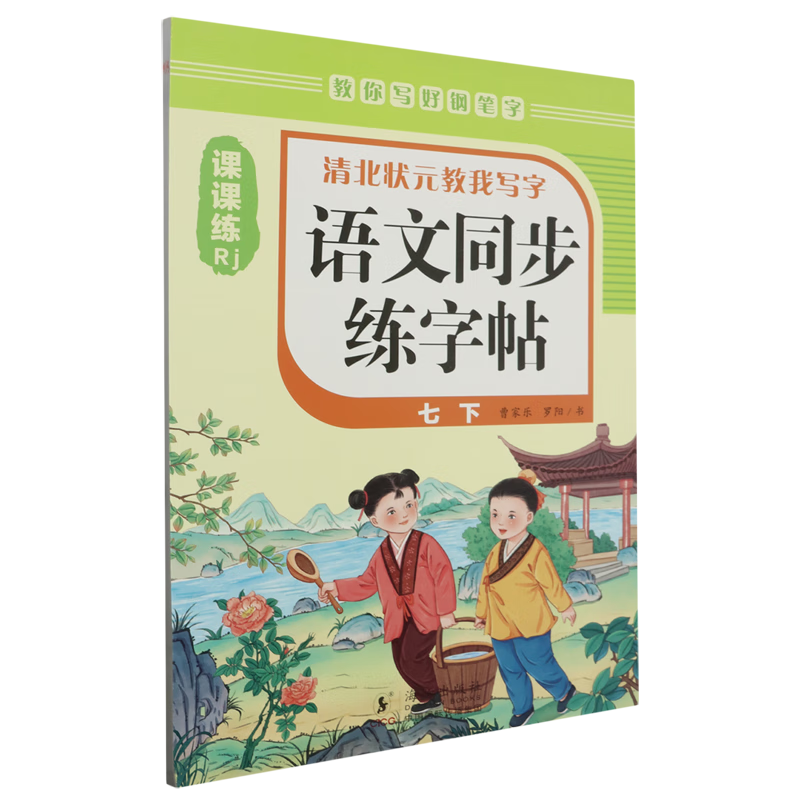 语文同步练字帖.七下