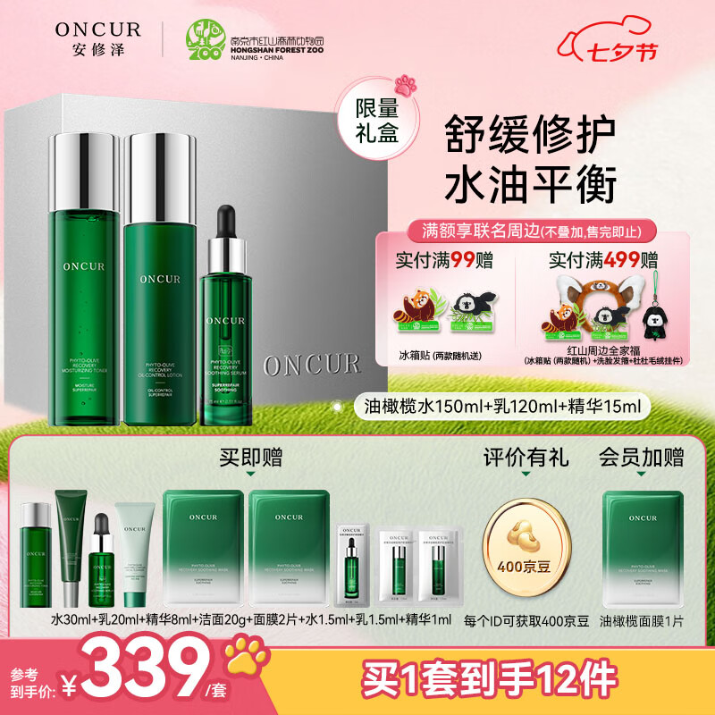 安修泽红山动物园联名油橄榄水乳精华舒缓修护套装油敏肌补水七夕礼物 京东折扣/优惠券