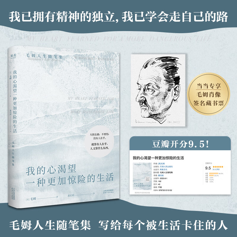 我的心渴望一种更加惊险的生活 当当专享作者肖像签名藏书票 毛姆人生随笔集 罗翔力荐作家 人生只有一次 何不尽兴而活