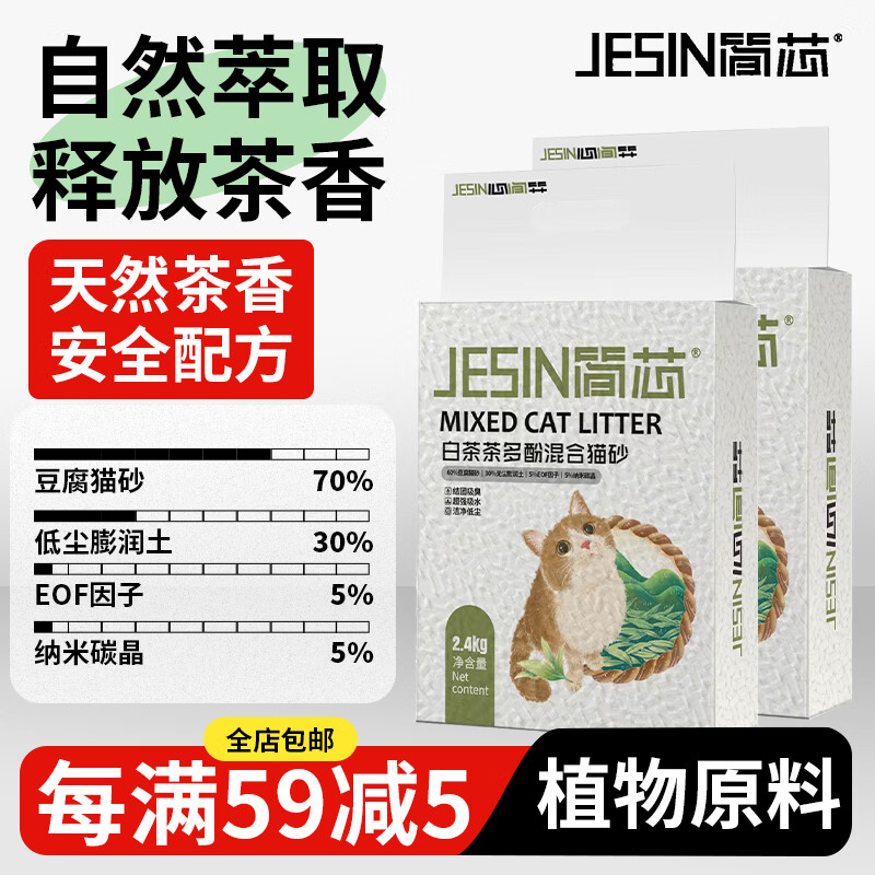简芯白茶混合猫砂去味速结团低尘膨润土砂吸水快豆腐砂猫砂 白茶混合豆腐砂 2.4kg*1 植物原料 销量TOP1