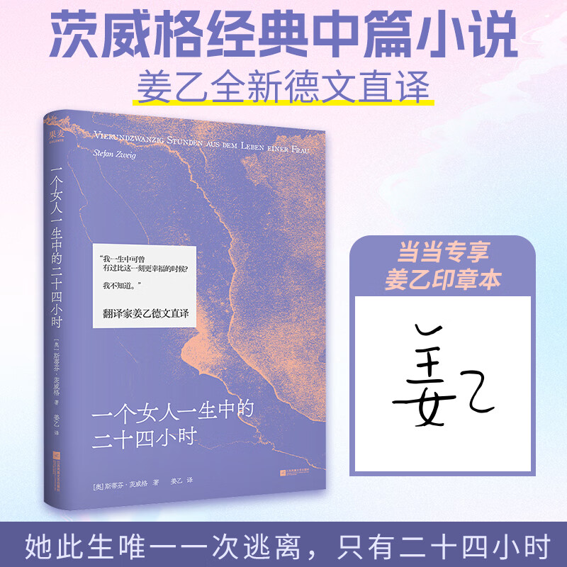 【当当 正版包邮】一个女人一生中的二十四小时 茨威格经典中篇 齐名一个陌生女人的来信 悉达多译者姜乙德文直译 收录译后记 一个女人一生中的二十四小时【限量姜乙印章本】