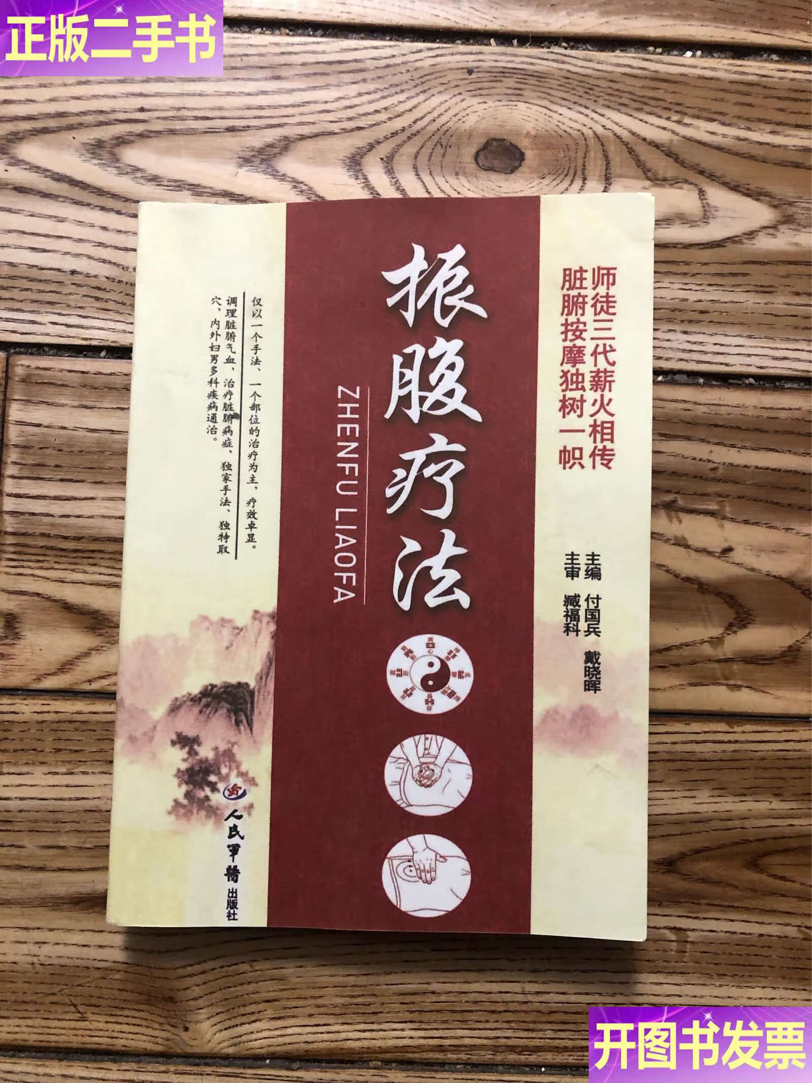 振腹疗法 /付国兵 人民军医
