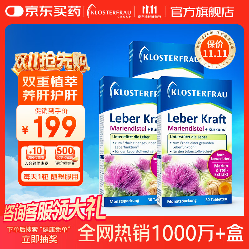 Klosterfrau德国修女护肝片 肝肝片水飞蓟姜黄胆碱调理肝脏熬夜【官方旗舰】 【热销爆款】30片*3盒