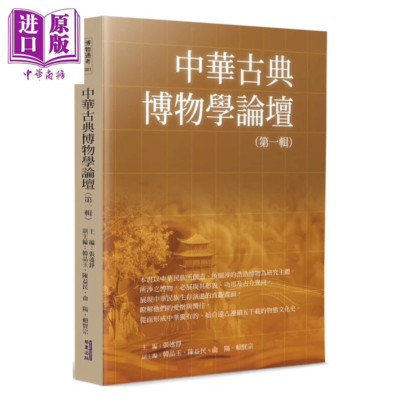 中华古典博物学论坛 一  张述铮	华夏出版	港台原版