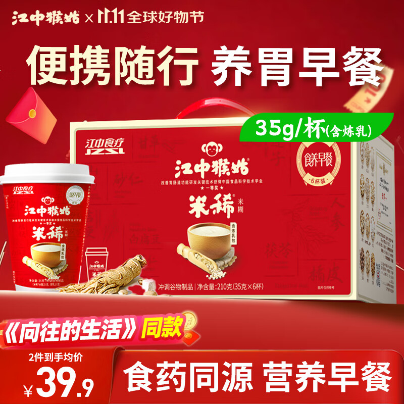江中猴姑米稀养胃米糊6杯装含炼乳早餐代餐猴菇流食营养食品中秋礼盒210g