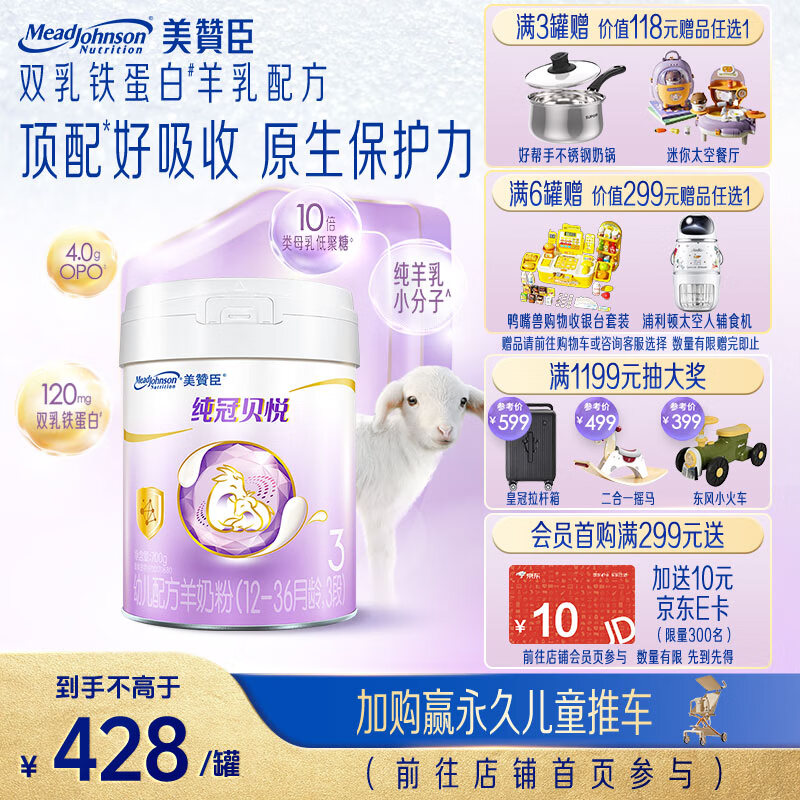 美赞臣（Enfamil）纯冠贝悦幼儿配方羊奶粉(12-36月龄 3段) 700g