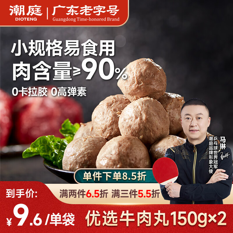 潮庭优选潮汕牛肉丸150g*2 潮州特产火锅食材关东煮烧烤空气炸锅年货
