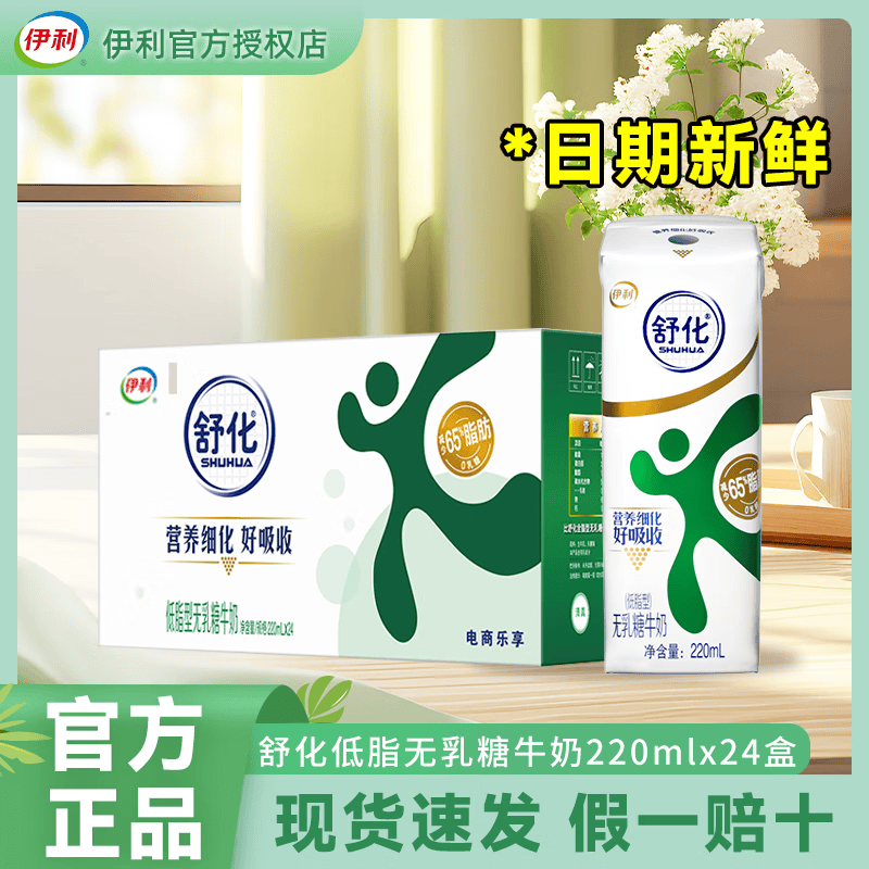 伊利4月新货舒化奶无乳糖牛奶220ml*24盒整箱0乳糖家庭营养早餐奶批发 4月新货-舒化低脂奶220ml*24盒1箱