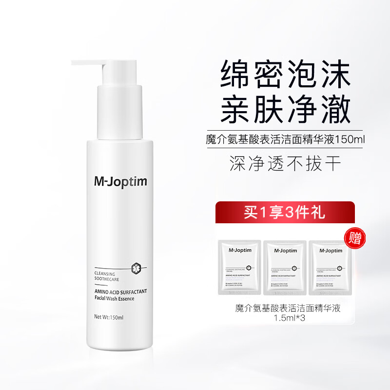 魔介氨基酸表活洁面精华液 150ml