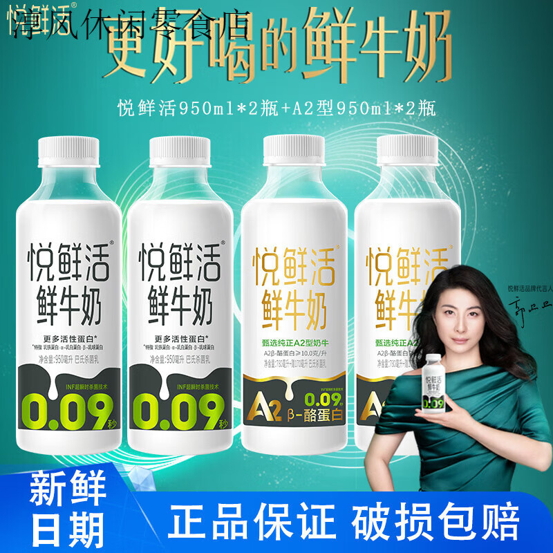 君乐宝悦鲜活鲜牛奶A2型950ml*2瓶+950ml*2瓶低温牛奶鲜奶大桶装 悦鲜活950ml*2瓶+A2型950ml*2瓶