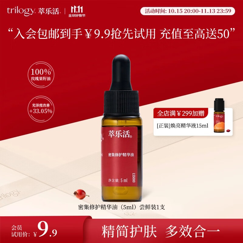 萃乐活（trilogy）密集修护精华油（5ml）尝鲜装小样补水保湿礼物