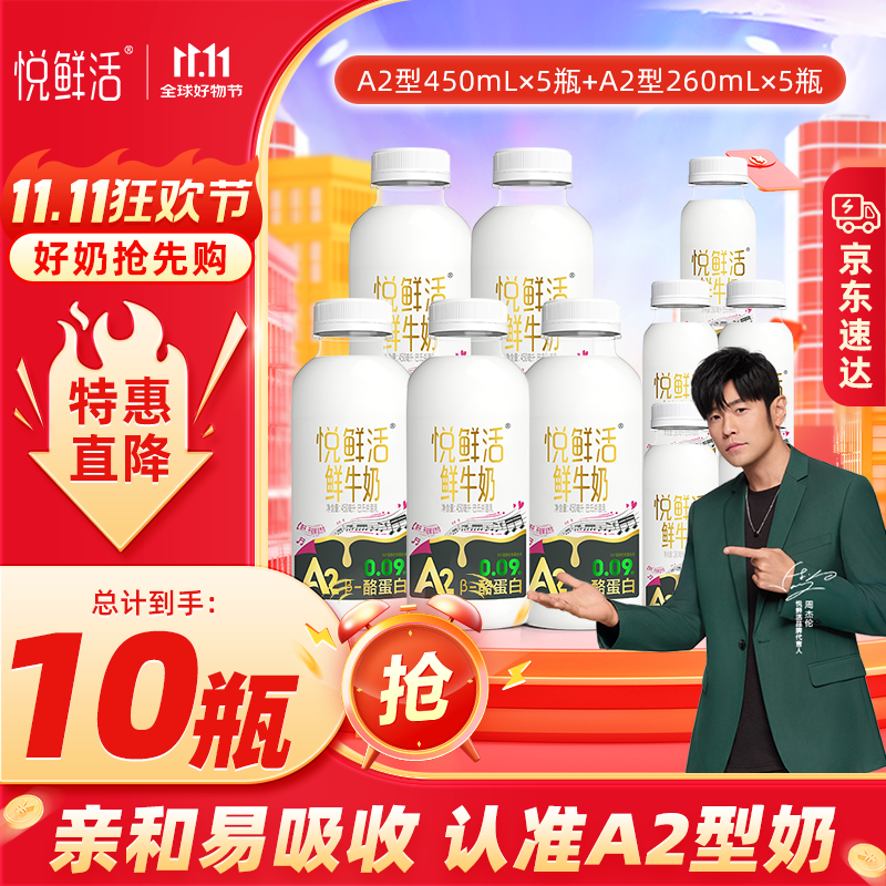 悦鲜活鲜牛奶A2β-酪蛋白保留更多活性生牛乳 A2型450ml*5+A2型260ml*5