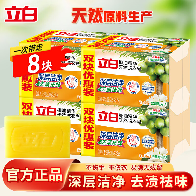 立白椰油精华洗衣皂透明皂家用实惠装洁净去污渍易漂耐用家用肥皂 【8块】205g*8块